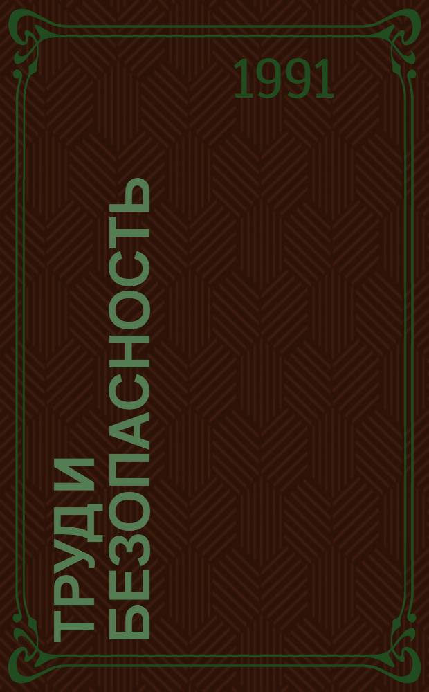 Труд и безопасность : Ежемес. информ. бюл