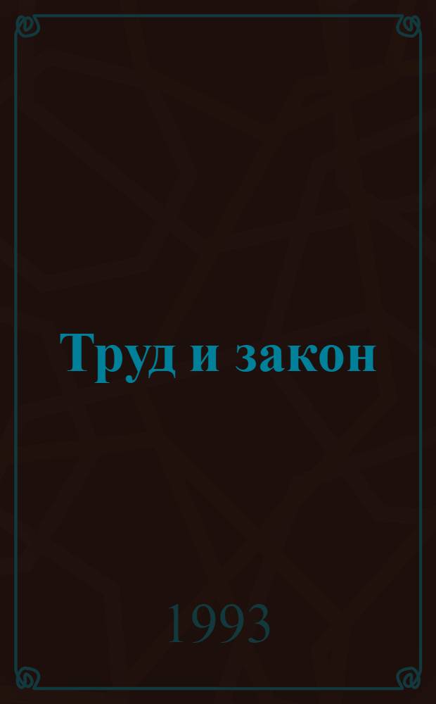 Труд и закон : Библиогр. указ
