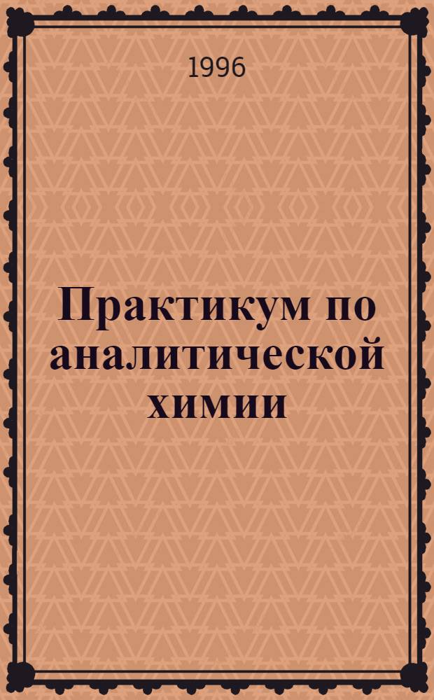 Практикум по аналитической химии : Учеб. пособие