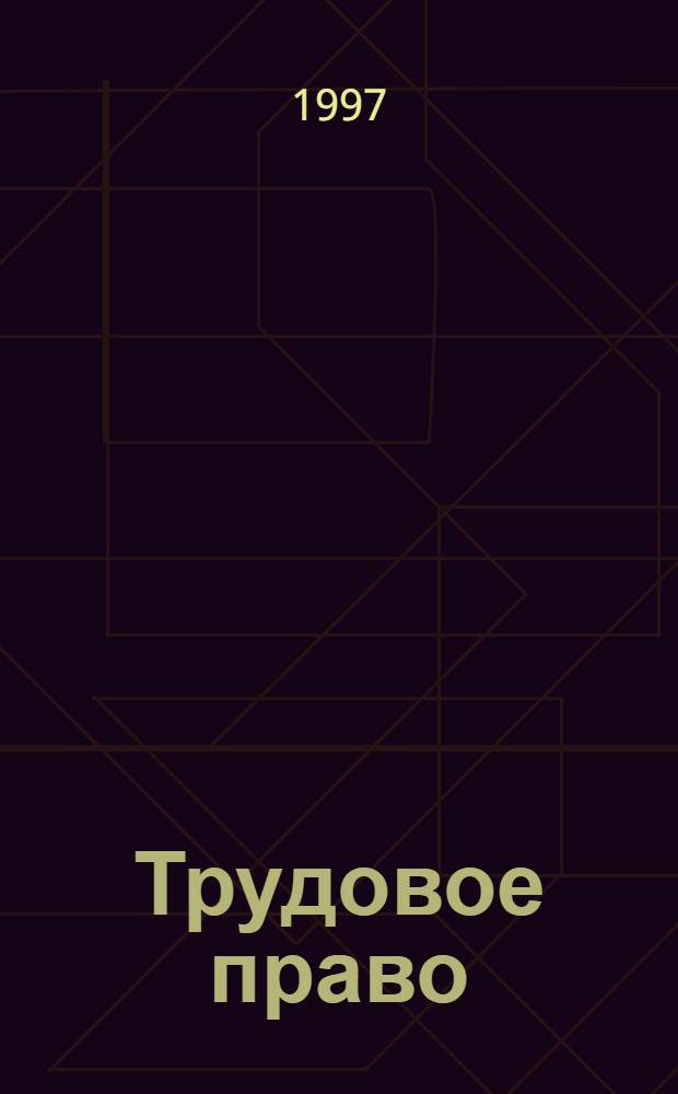 Трудовое право : Ежеквар. практ. журн