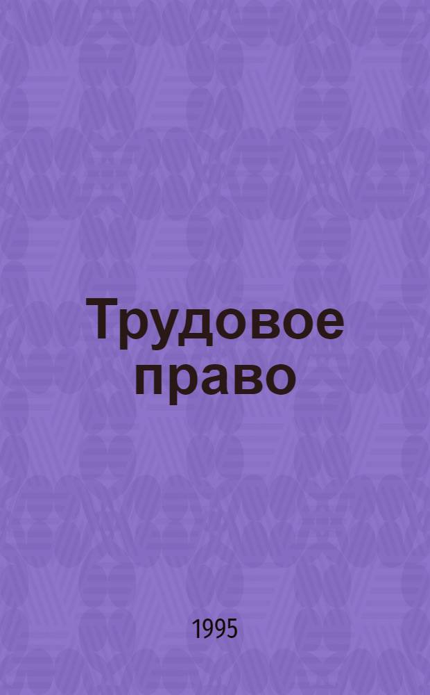 Трудовое право : Норматив. акты