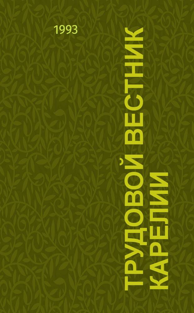 Трудовой вестник Карелии : Информ. бюл