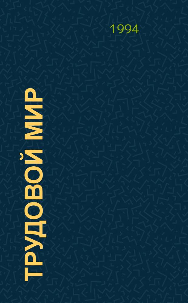 Трудовой мир : Изд. МОТ