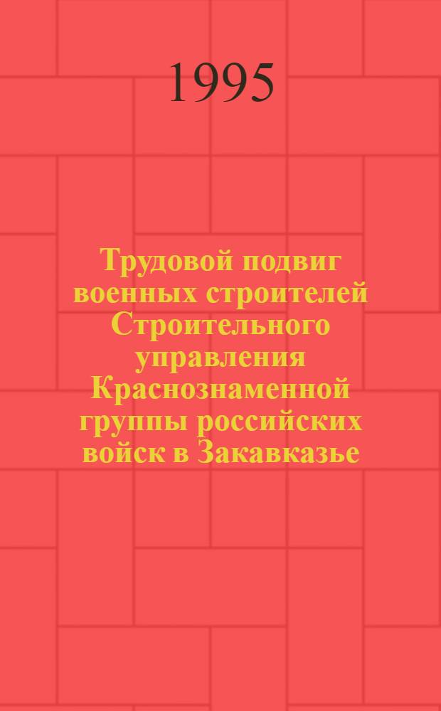 Трудовой подвиг военных строителей Строительного управления Краснознаменной группы российских войск в Закавказье