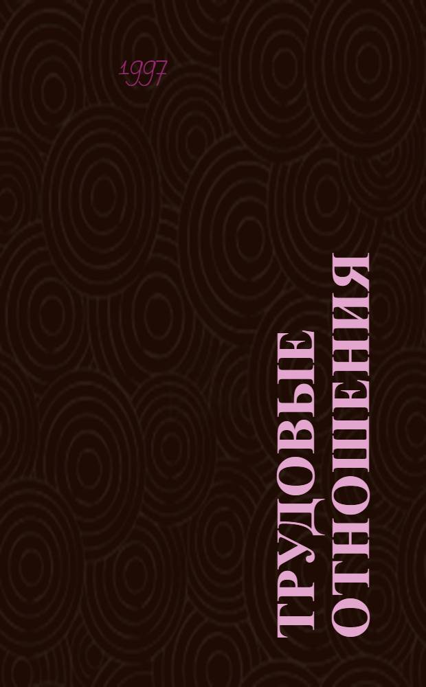 Трудовые отношения : Бюл