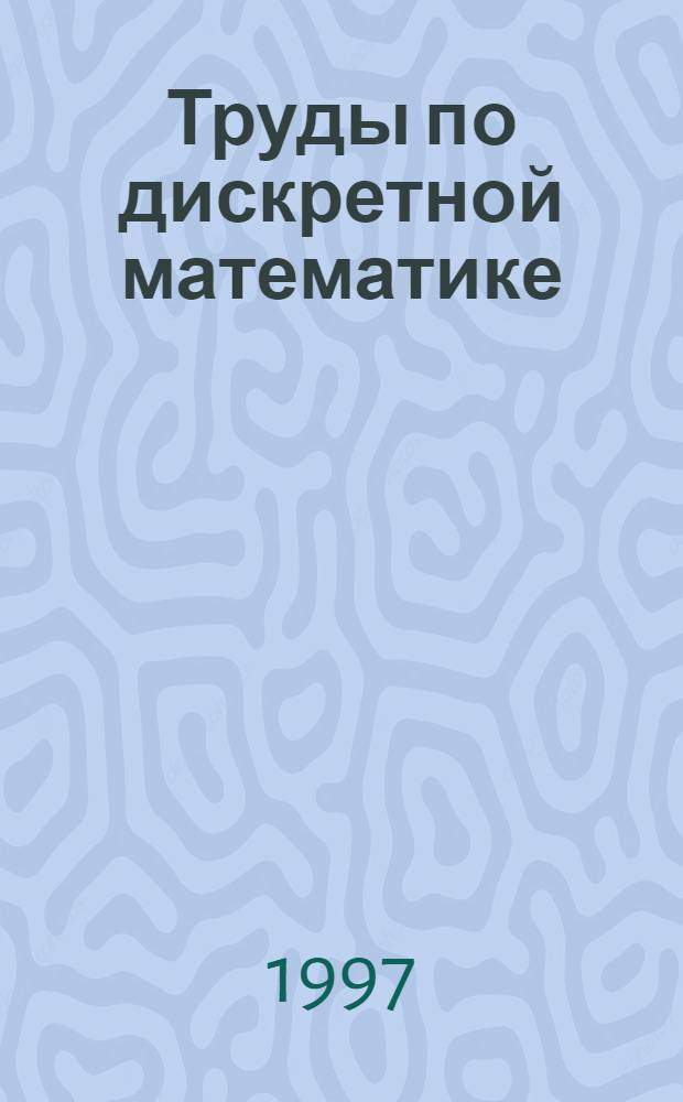 Труды по дискретной математике : Прил. к журн. "Дискрет. математика"