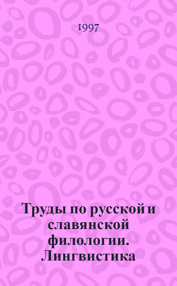 Труды по русской и славянской филологии. Лингвистика : Н.С