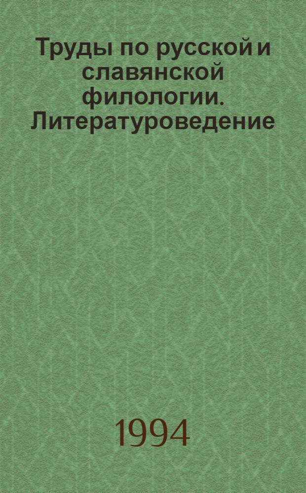 Труды по русской и славянской филологии. Литературоведение : Н.С