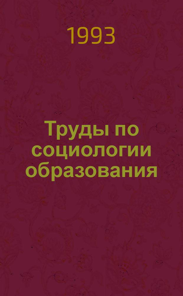 Труды по социологии образования