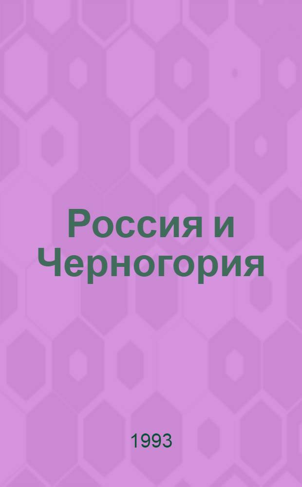 Россия и Черногория : Рус.-черногор. отношения и обществ.-полит. развитие Черногории в 1878-1908 гг. [В 2 вып.]. [Вып. 1]