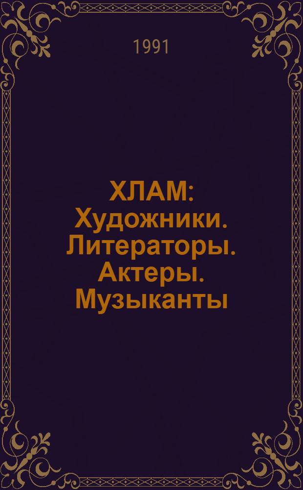 ХЛАМ : Художники. Литераторы. Актеры. Музыканты : Лит.-худож. сб