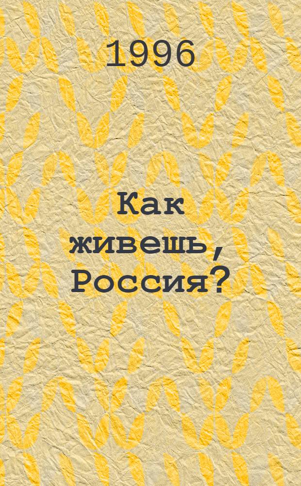 Как живешь, Россия? : Социол. мониторинг... [Вып. 4 : ... ноябрь 1995 года