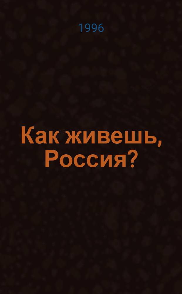 Как живешь, Россия? : Социол. мониторинг... [Вып. 5] : ... январь 1996 года