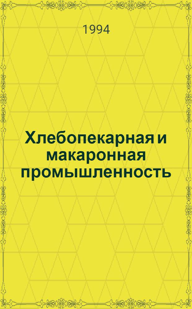 Хлебопекарная и макаронная промышленность : Информ. вестн