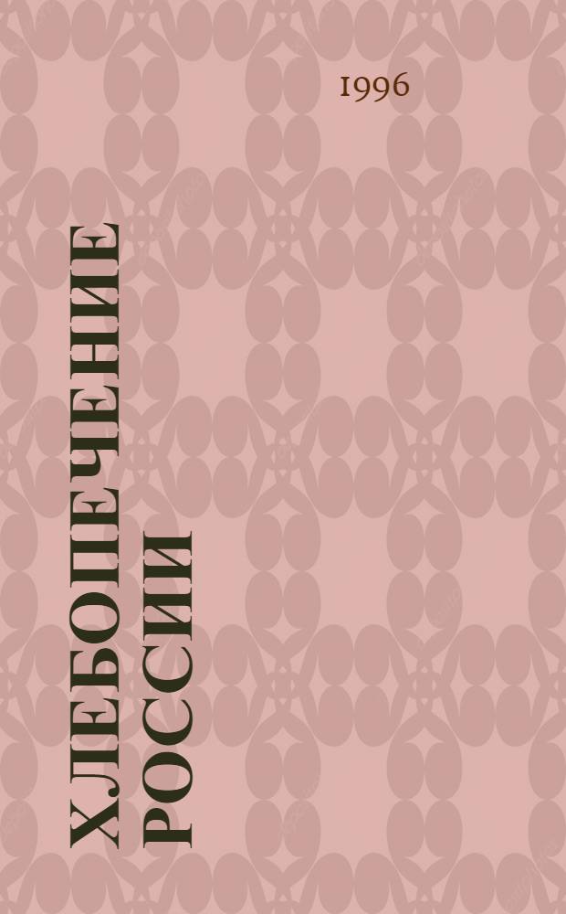 Хлебопечение России = Baking in Russia : Науч.-техн. и произв. журн