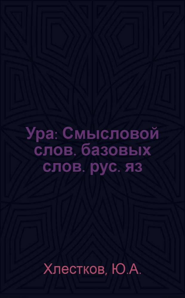 Ура : Смысловой слов. базовых слов. рус. яз