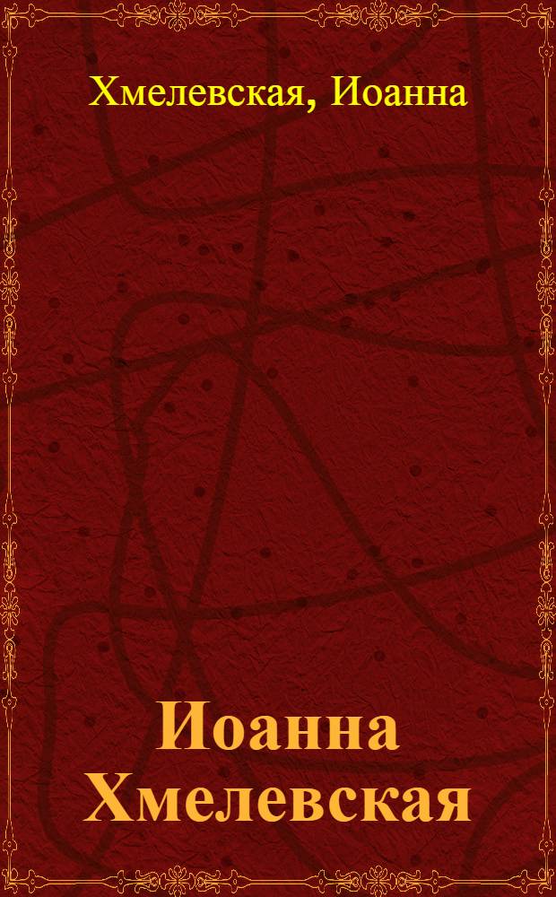 Иоанна Хмелевская : (Автобиография) : Пер. с пол