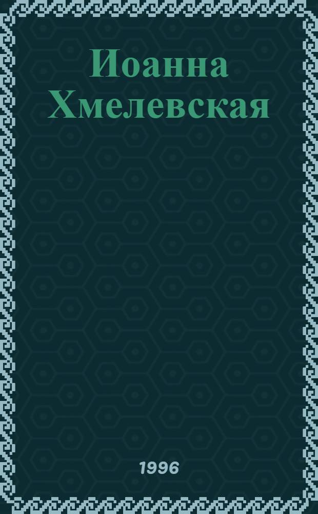 Иоанна Хмелевская : (Автобиография) Пер. с пол. Кн. 1 : Шутить и говорить я начала одновременно