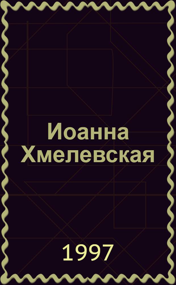 Иоанна Хмелевская : (Автобиография) Пер. с пол. Кн. 3 : Третья молодость