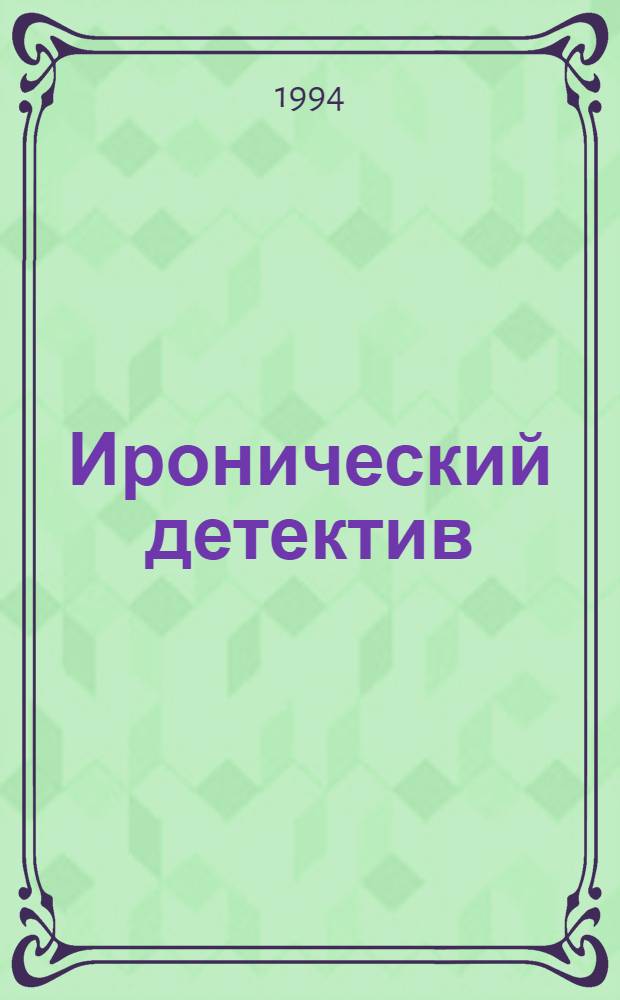 [Иронический детектив : Избр. произведения В 2 т.]. [Т. 1 : Подозреваются все ; Что сказал покойник ; Все красное