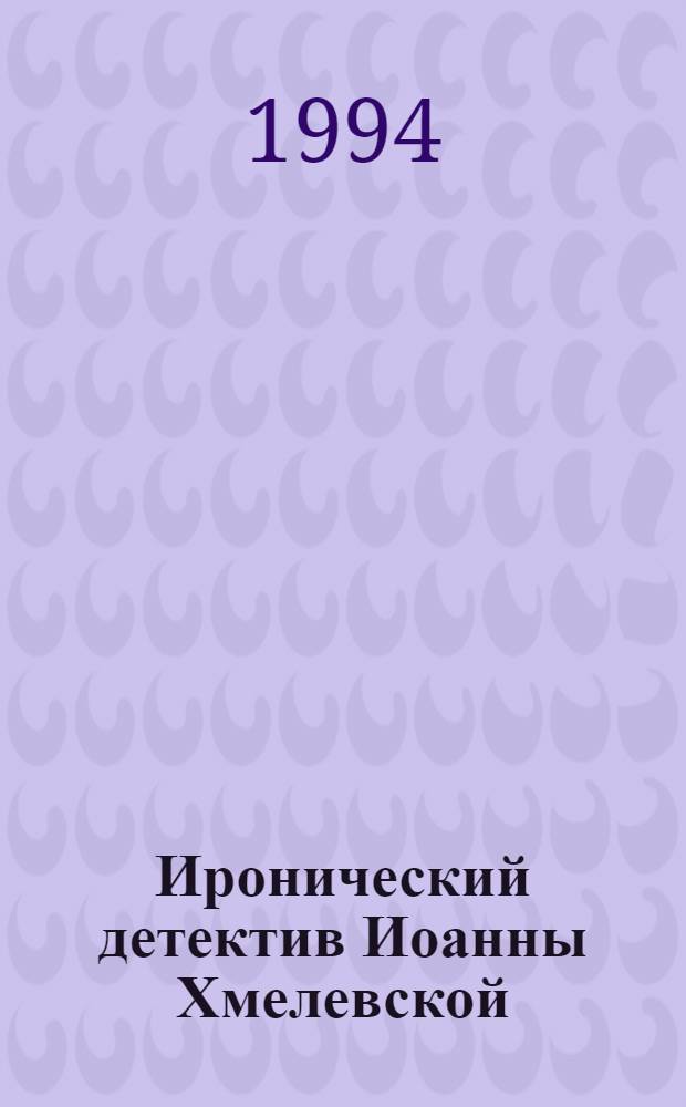 Иронический детектив Иоанны Хмелевской : [Пер. с польского. Т. 1 : Подозреваются все! ; Что сказал покойник