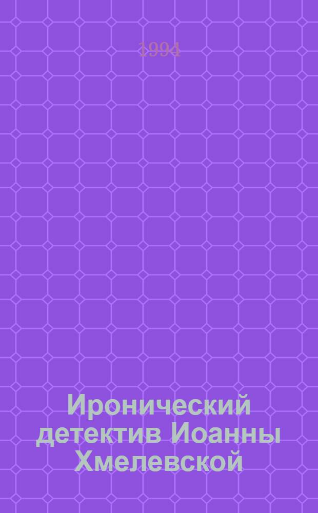 Иронический детектив Иоанны Хмелевской : [Пер. с польского. Т. 2 : Все красное ; Проклятое наследство
