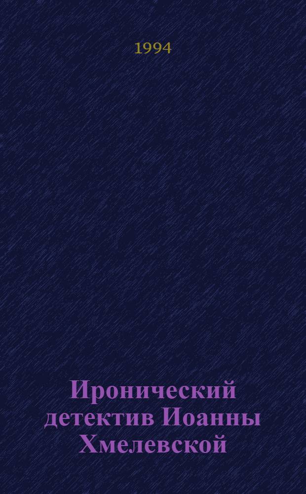 Иронический детектив Иоанны Хмелевской : [Пер. с польского. Т. 5 : Стечение обстоятельств ; Бесконечная шайка