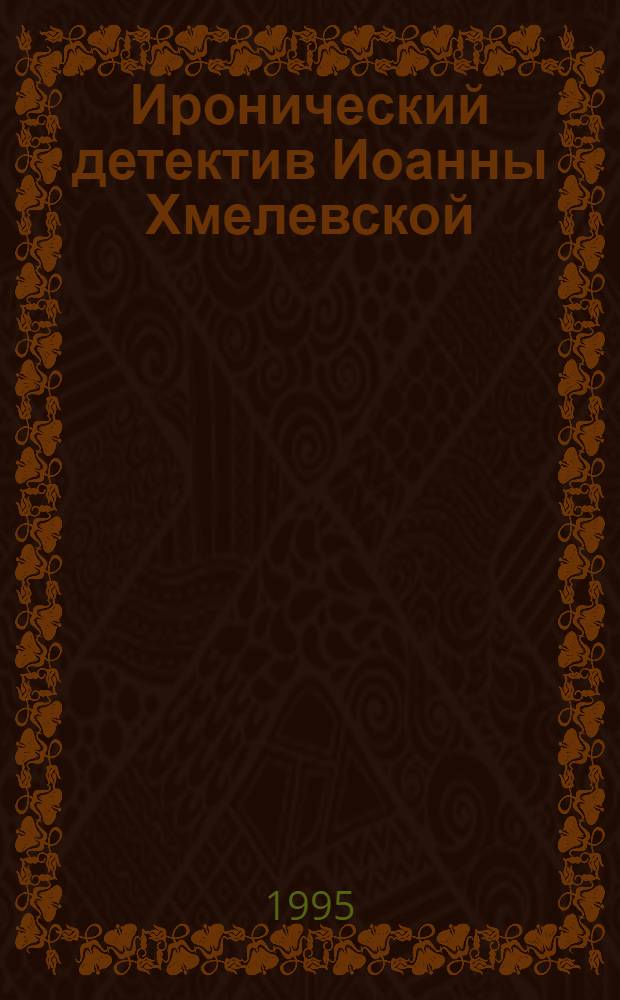 Иронический детектив Иоанны Хмелевской : [Пер. с польского. Т. 7 : Сокровища ; Две трети успеха