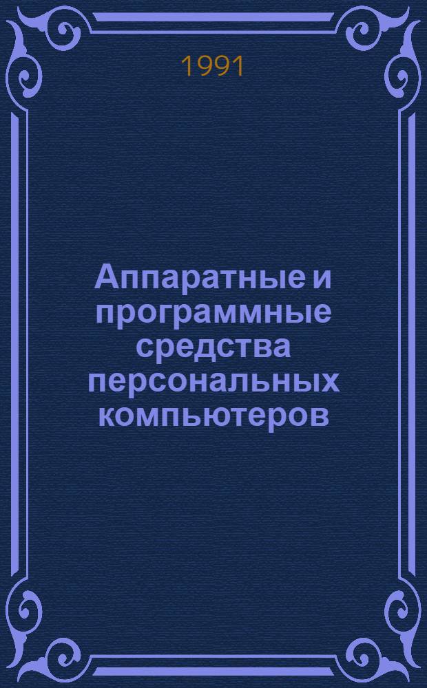 Аппаратные и программные средства персональных компьютеров : Справочник : В 2 кн.