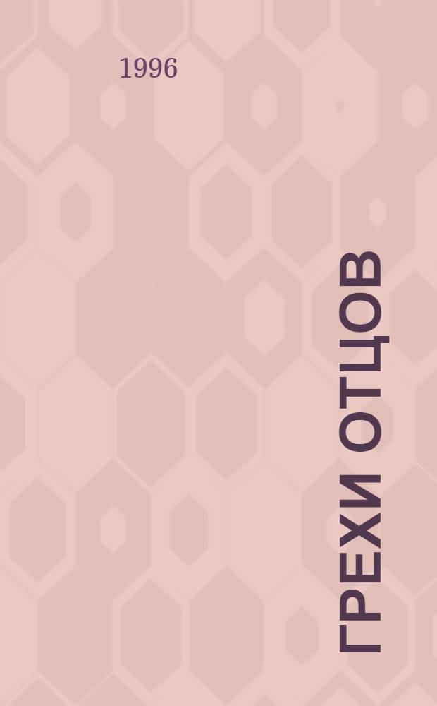 Грехи отцов : [Роман В 2 т.]. Т. 2