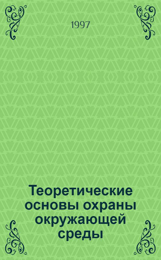 Теоретические основы охраны окружающей среды : Учеб. пособие [Для студентов спец. 320700 и 290800]. Ч. 2
