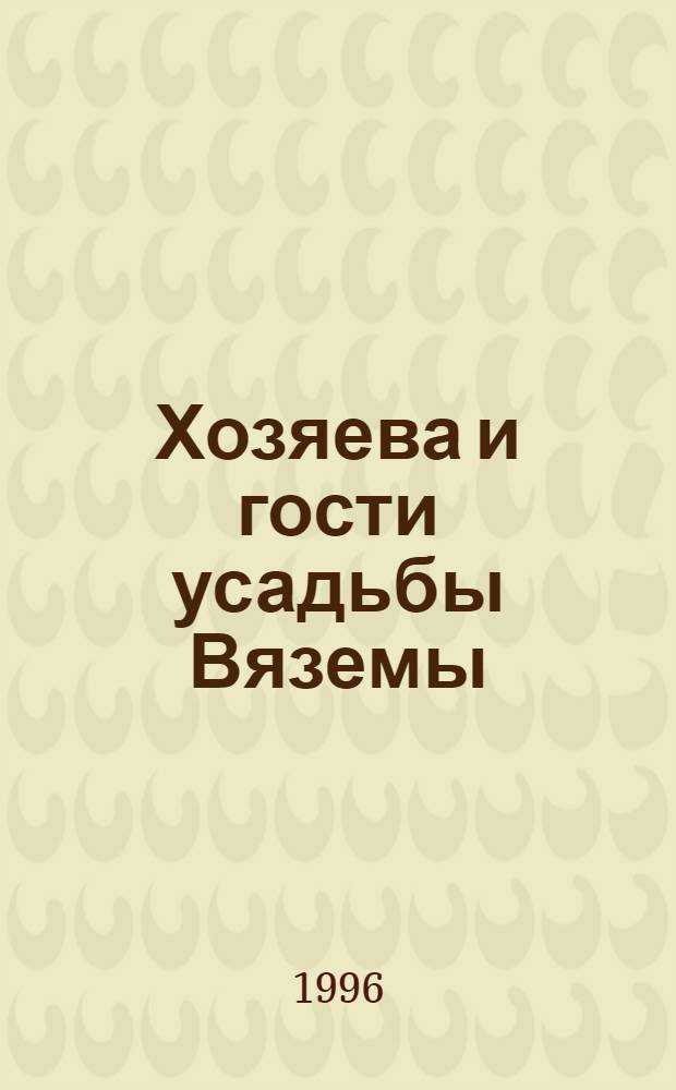 Хозяева и гости усадьбы Вяземы : Материалы III Голицын. чтений, 20-21 янв. 1996 г. : В 2 ч.
