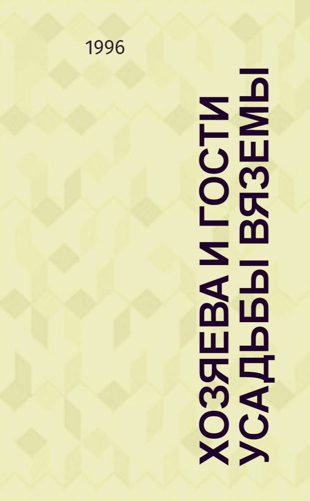 Хозяева и гости усадьбы Вяземы : Материалы III Голицын. чтений, 20-21 янв. 1996 г. [В 2 ч.]. Ч. 1