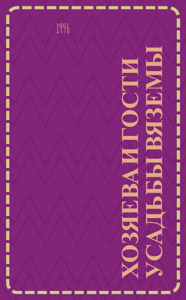 Хозяева и гости усадьбы Вяземы : Материалы III Голицын. чтений, 20-21 янв. 1996 г. [В 2 ч.]. Ч. 2