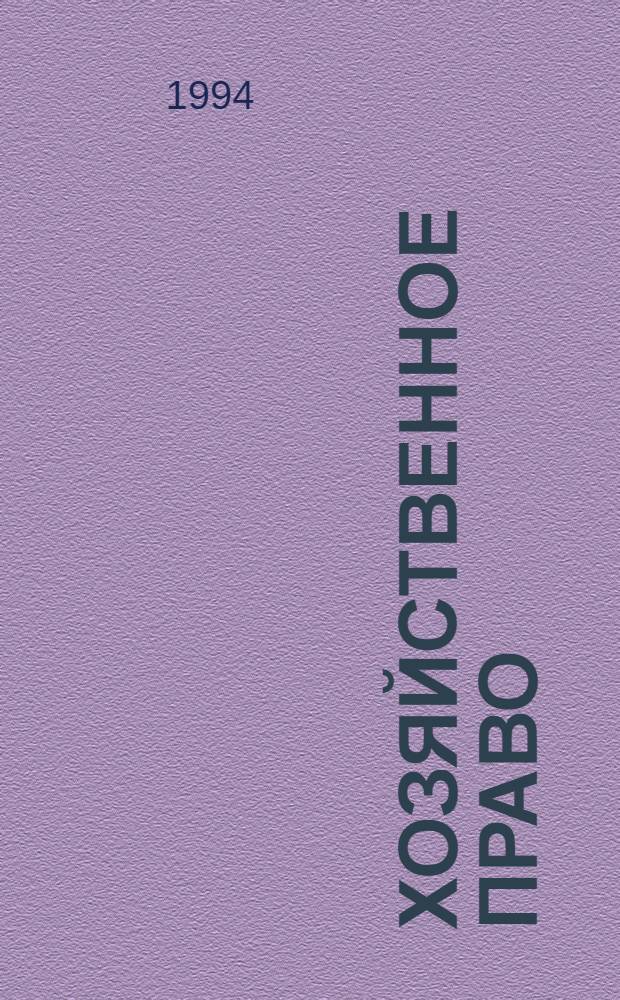 Хозяйственное право : Курс лекций : Учеб. для юрид. и экон. фак. и вузов