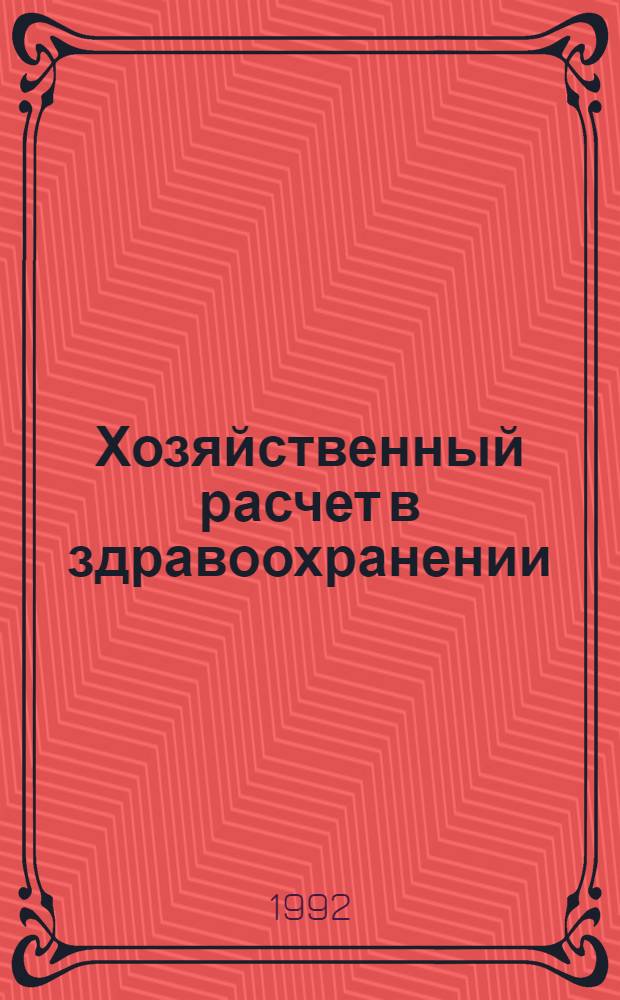 Хозяйственный расчет в здравоохранении : Список лит