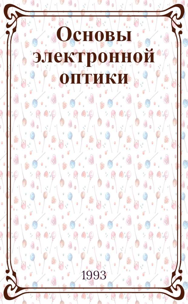Основы электронной оптики : В 2 т. Т. 2 : Прикладная геометрическая оптика