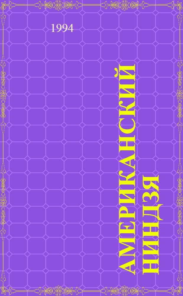 Американский ниндзя : В 2 кн. : Пер. с англ.