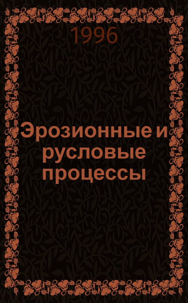 Эрозионные и русловые процессы : Материалы координац. совещ. вузов, 1991-1995 гг