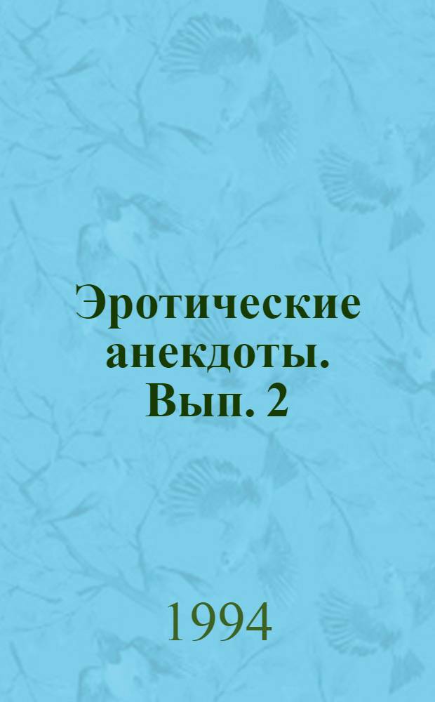 Эротические анекдоты. Вып. 2
