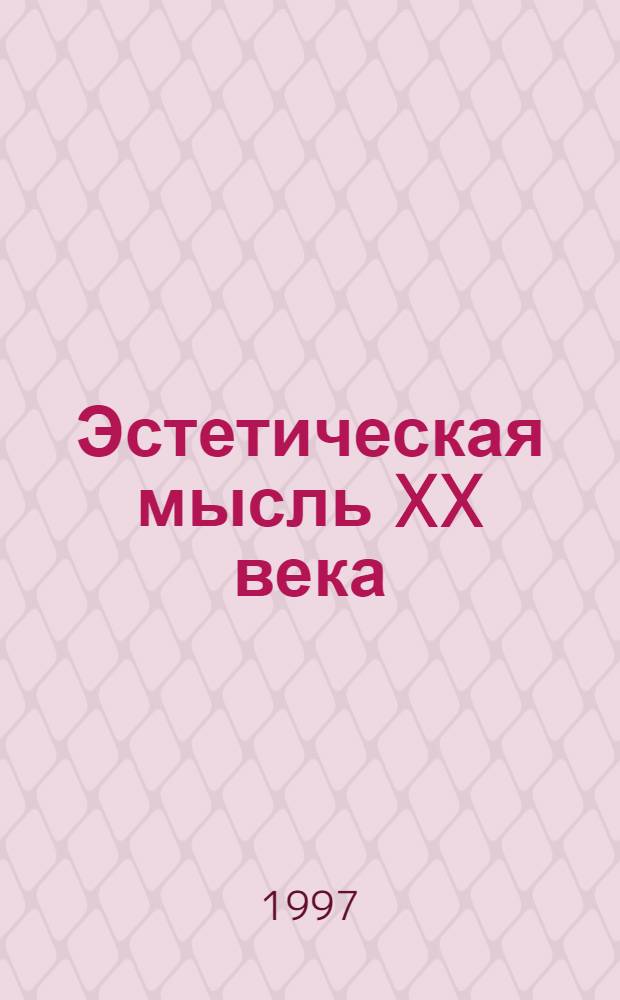Эстетическая мысль XX века : Сб. пер