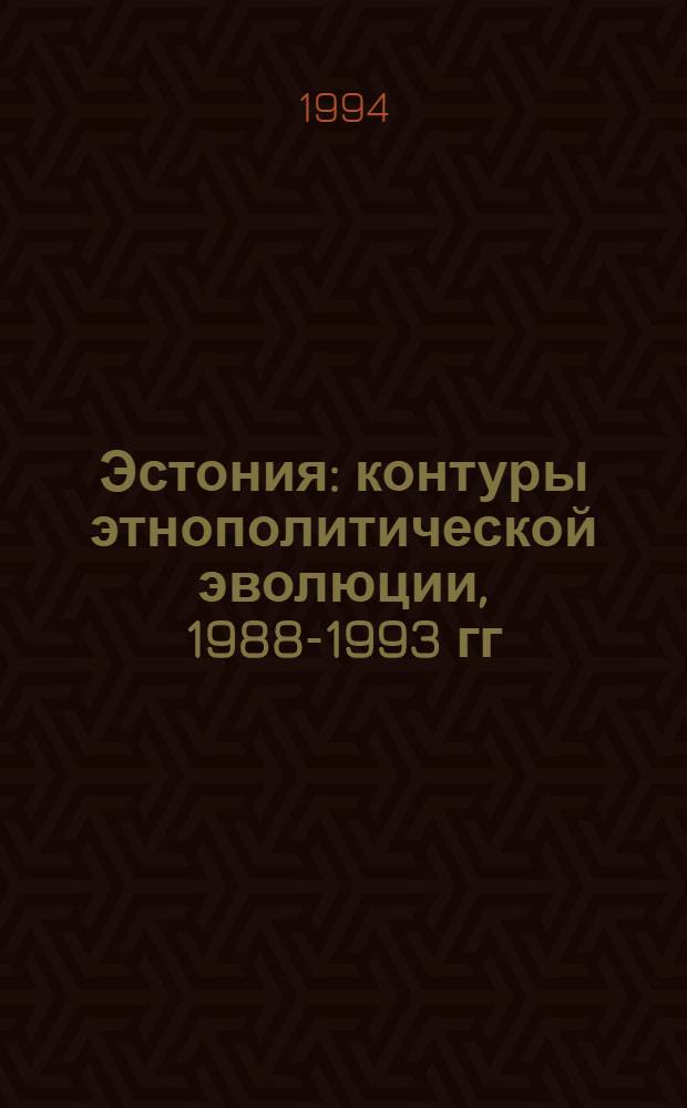 Эстония: контуры этнополитической эволюции, 1988-1993 гг : Очерки. Документы. Материалы. Т. 1