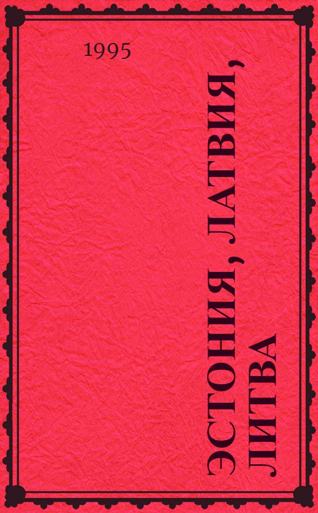 Эстония, Латвия, Литва : [Стат. сб.]