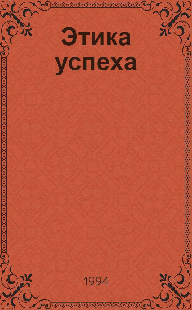 Этика успеха = The Ethics of success : Вестн. исследователей, консультантов, ЛПР