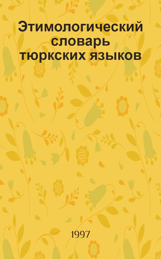 Этимологический словарь тюркских языков