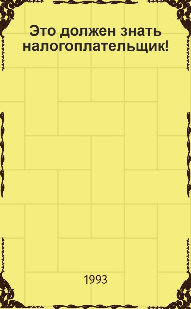 Это должен знать налогоплательщик ! : Объекты обложения налогом, товары или доходы, не подлежащие налогообложению, льготы по налогам, затраты и фин. результаты пр-ва, учитываемые при налогообложении Сб. материалов В 2 кн. Кн. 1