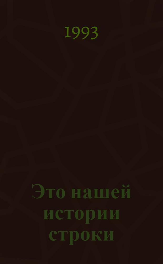 Это нашей истории строки : К 50-летию Курган. обл. [Сборник] [9] кн. в обертке. [8] : В уездном городе...
