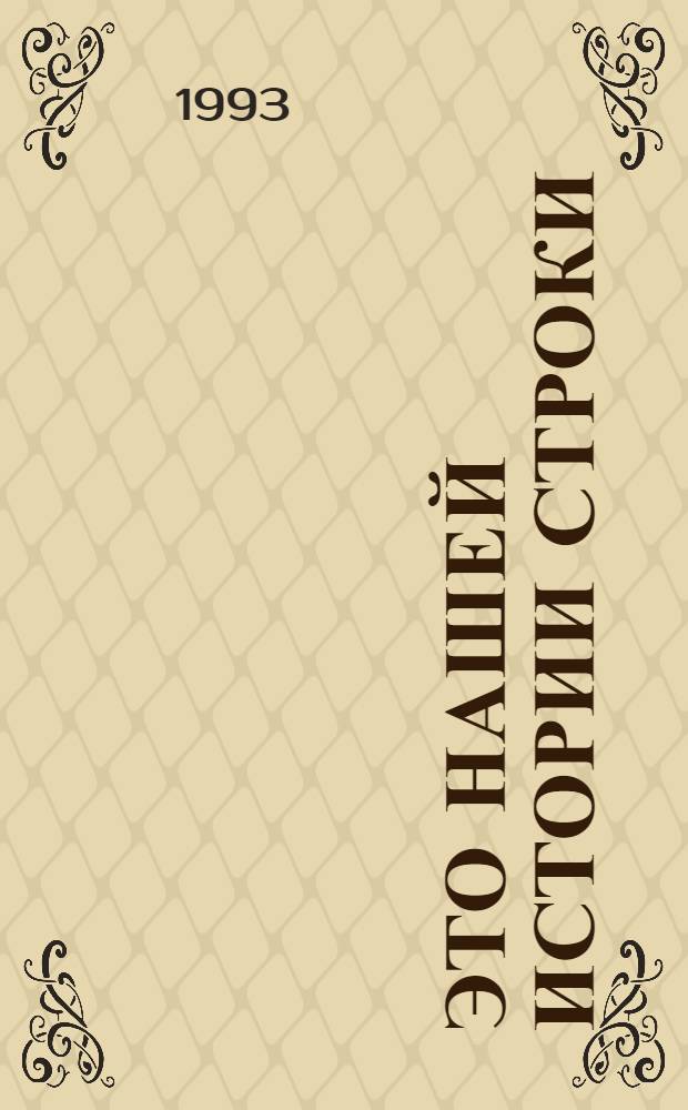 Это нашей истории строки : К 50-летию Курган. обл. [Сборник] [9] кн. в обертке. [9] : Вчера, сегодня, завтра...