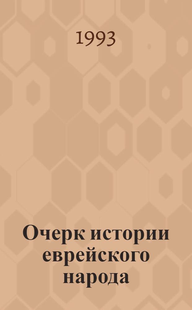 Очерк истории еврейского народа