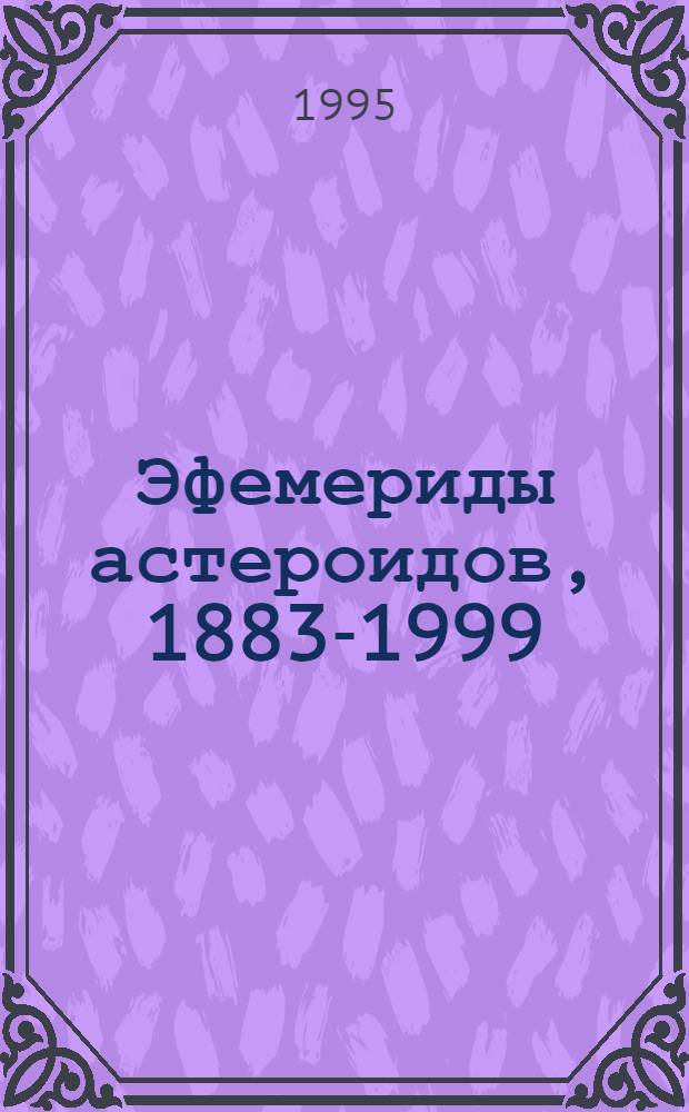 Эфемериды астероидов, 1883-1999 : В 2 кн. [Пер. с англ.]. Кн. 1